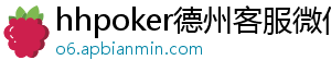 hhpoker德州客服微信-hhpoker微信客服-hhpoker俱乐部客服微信-hhpoker客服